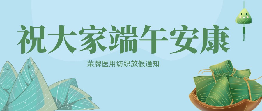 龙八long8玩家医用纺织祝大家端午安康！