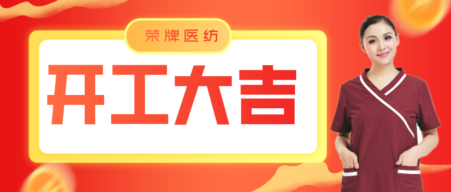 龙八long8玩家医纺开工大吉！勇敢启程，共创宏图！