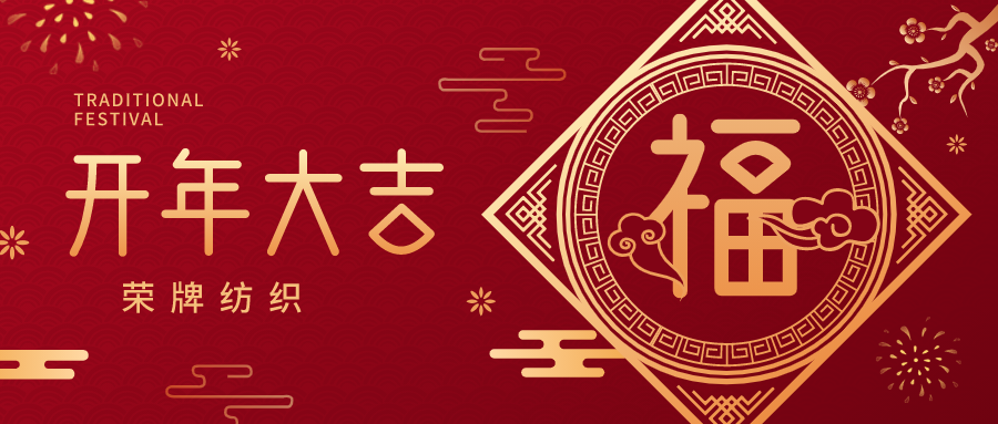 开工大吉|龙八long8玩家纺织蓄势而发，美好启程！