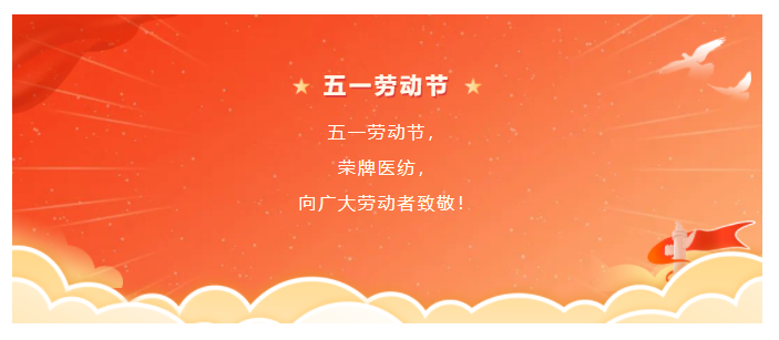 龙八long8玩家医纺五一节向劳动者致敬