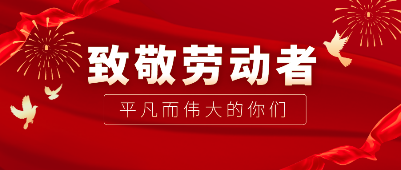 龙八long8玩家医纺|向伟大的劳动者致敬！