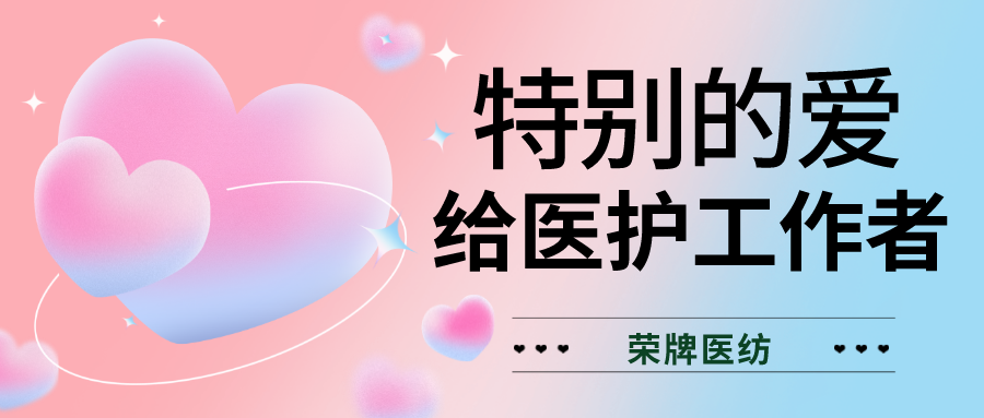 520最美医护|特别的爱，献给特别的你们！