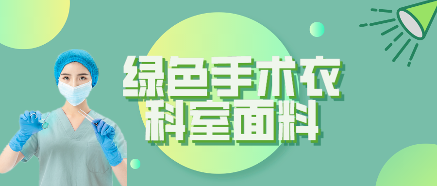 龙八long8玩家纺织|手术衣为何都是绿色的？听听医生怎么说