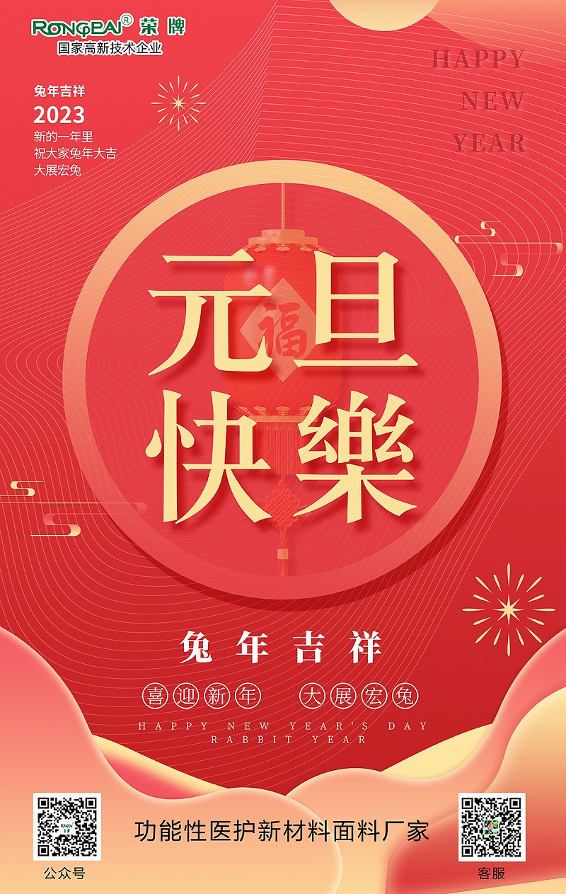龙八long8玩家医用纺织元旦祝福